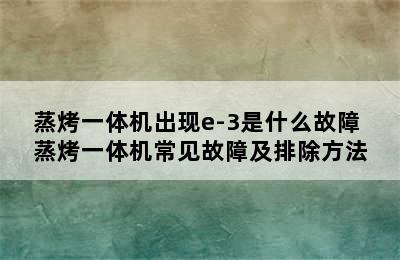 蒸烤一体机出现e-3是什么故障 蒸烤一体机常见故障及排除方法